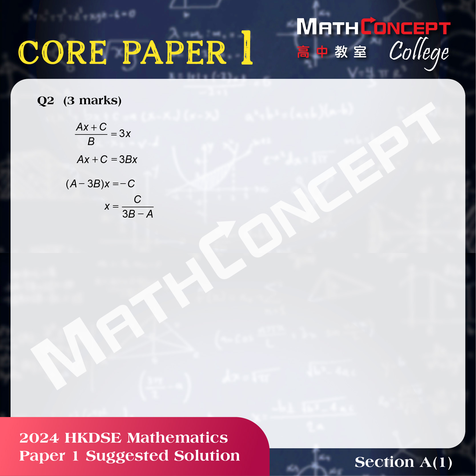 2024 DSE 數學科 卷一 / 卷二 建議答案 | MATH (CORE) PAPER 1 & 2 Suggested Solution ...