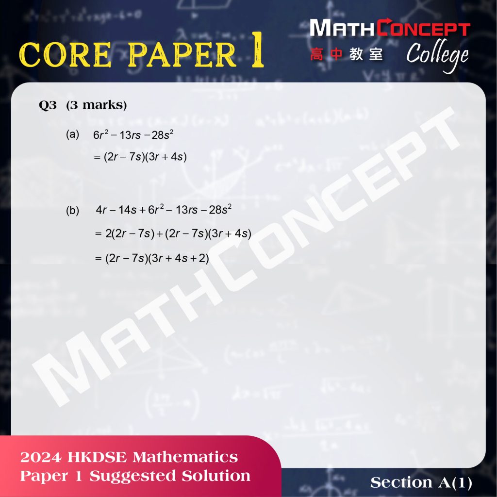 2024 DSE 數學科 卷一 / 卷二 建議答案 | MATH (CORE) PAPER 1 & 2 Suggested Solution ...