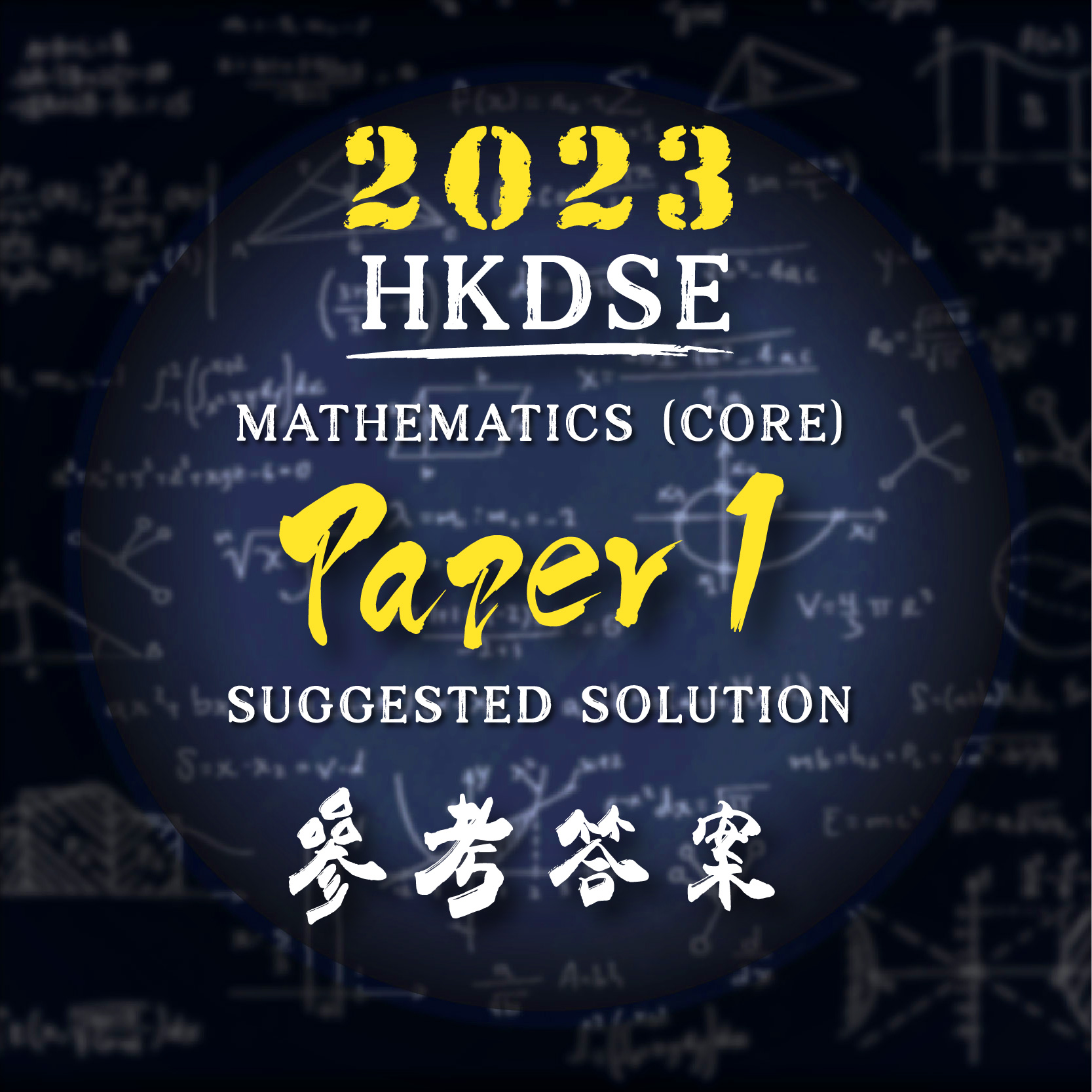 DSE 數學科 卷一 / 卷二 建議答案 | MATH (CORE) PAPER 1 & 2 Suggested Solution ...