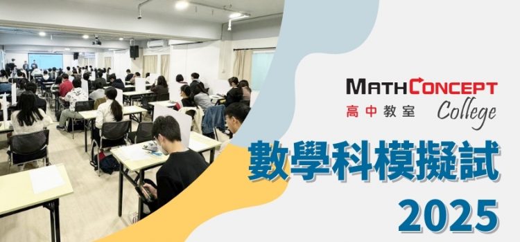 MathConcept College 數學科模擬試2025