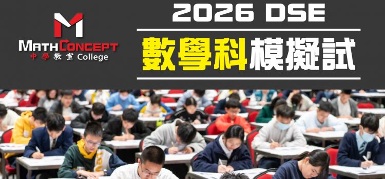 MathConcept College數學科解卷班2026
