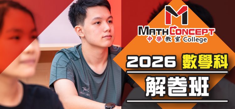 MathConcept College數學科解卷班2026