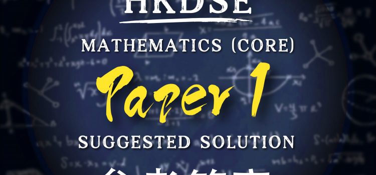 2025 DSE 數學科 卷一 / 卷二 建議答案 | MATH (CORE) PAPER 1 & 2 Suggested Solution — MathConceptCollege