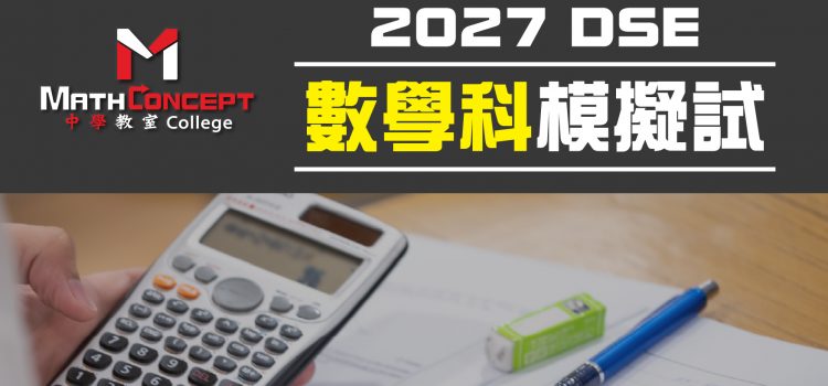 MathConcept College 數學科模擬試2027