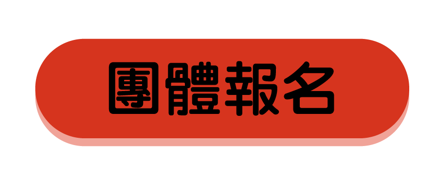 團體報名