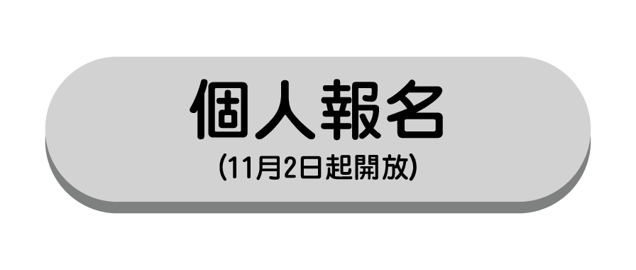 個人報名 (11月2日)